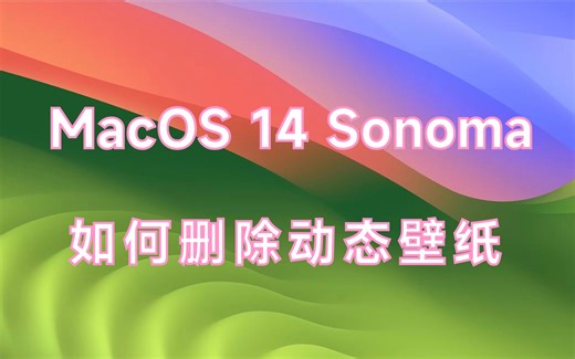 【系统】MacOS 14 Sonoma如何删除动态墙纸？带字幕