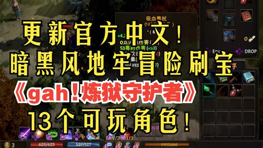 游戏现已支持官方中文！13个可玩角色！暗黑风地牢冒险刷宝《gah!炼狱守护者》