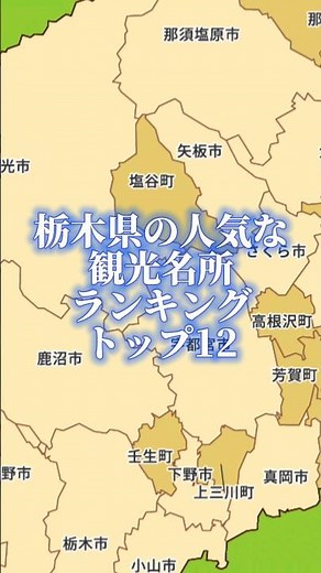 栃木県の人気な観光名所ランキングトップ12#地理系を終わらせない#47都道府県企画