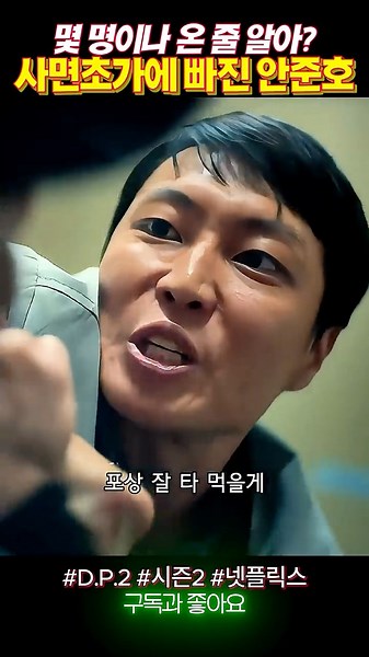 사면초가에 빠진 탈영범 안준호 #dp #dp2 #시즌2