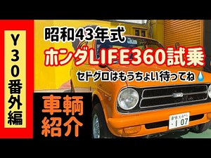 [Test drive of the 1972 Honda Life Custom 360❗️] 1972 HONDA LIFE (Y30 series special edition, ple...