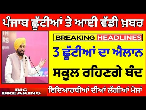 3 holidays announced. PUNJAB HOLIDAY NEWS. BIG UPDATE. PUNJAB SCHOOL CLOSED NEWS | PSEB