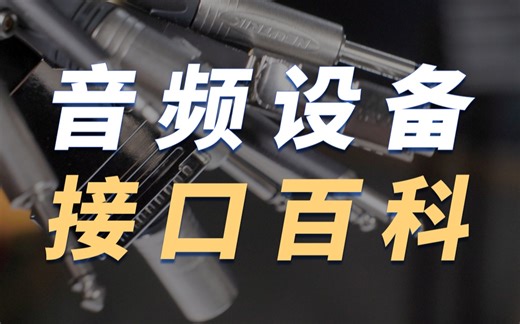 【干货】音频设备接口大普及！居然有那么多陌生却重要的接口？