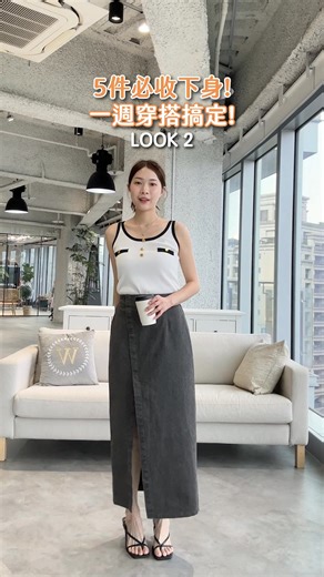 禮拜一穿到禮拜五😝五件必收下身大公開！ #穿搭 #日常 #出遊 #通勤 #outfit #ootd #likewstyle | Wstyle