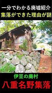 [Introduction to abandoned places in 1 minute] Highlights of the abandoned village "Yaenano settl...