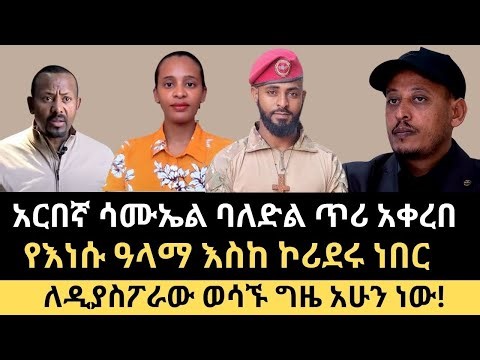 ‹ለዲያስፖራው ወሳኙ ግዜ አሁን ነው› አርበኛ ሳሙኤል ባለድል