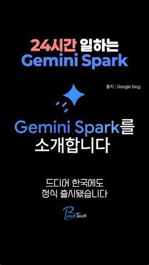 구글 '제미나이 스파크' 한국 출시✨챗GPT 에이전트와 다른점⁉️