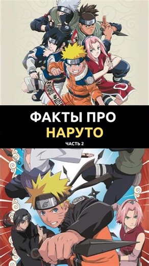 ИНТЕРЕСНЫЕ ФАКТЫ О НАРУТО | ЧАСТЬ 2 🍥🔥