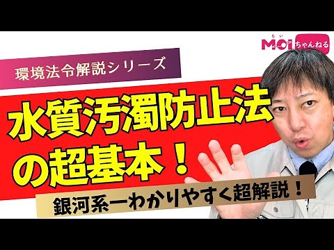 水質汚濁防止法の超基本を 銀河系一わかりやすく超解説