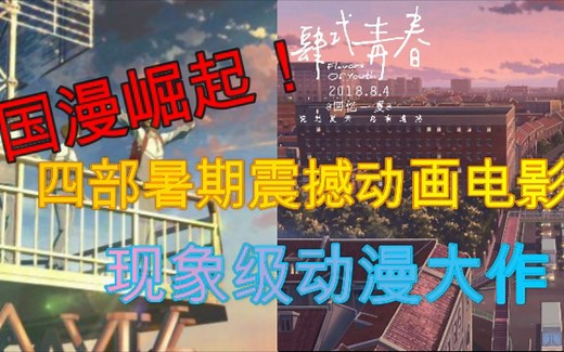 【动漫电影大盘点】这个暑假不能错过的四部国产动漫大电影！