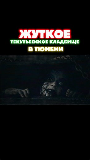 THE SCARIEST CEMETERY in TYUMEN!👹 #shorts #horror #horrorshorts #mysticism #tyumen