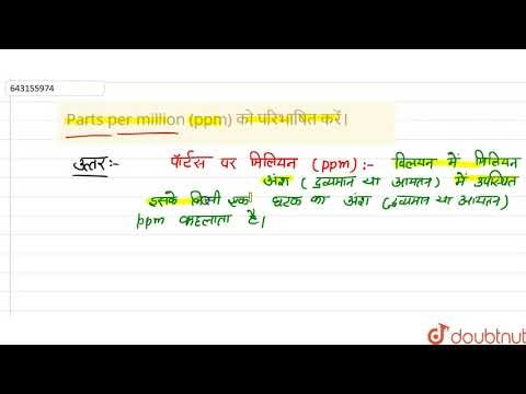 Parts per million (ppm) को परिभाषित करें। | 12 | रसायन | CHEMISTRY | S CHAND | Doubtnut