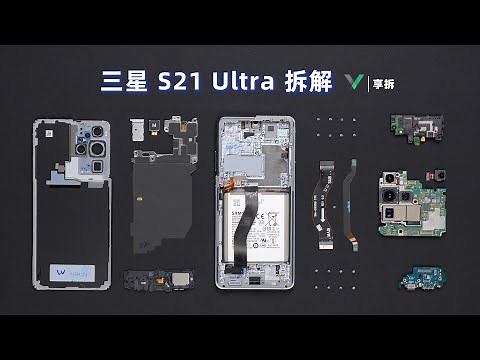 【享拆】三星S21 Ultra拆解：出人意料的防护和散热 -XYZONE