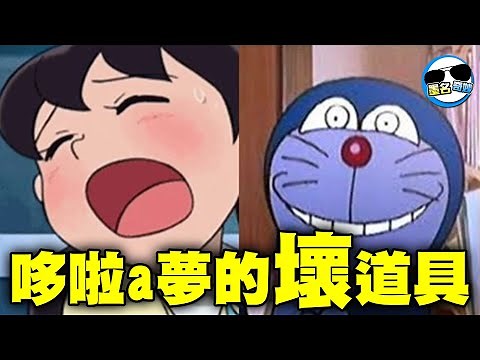 崩壞的哆啦ａ夢！這些道具都有另一種邪惡的用途...XD｜小夫！我要進來了！！