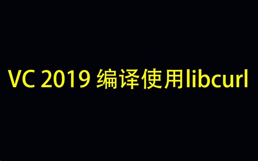 vc2019编译使用libcurl