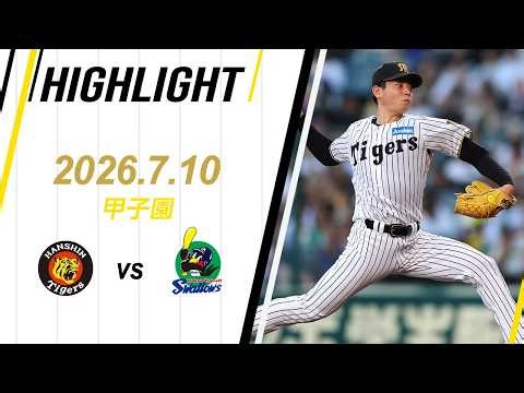 【ハイライト】2026/7/10(金) 阪神vsヤクルト(甲子園)