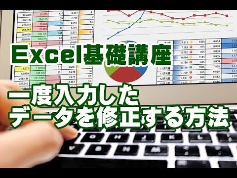 Excel基礎講座 #04 一度入力したデータを修正する方法
