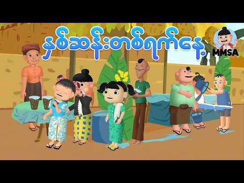 နှစ်ဆန်းတစ်ရက်နေ့ | Myanmar cartoon new 2026 | MMSA
