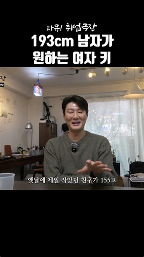 What height does a 193cm man want in a woman?