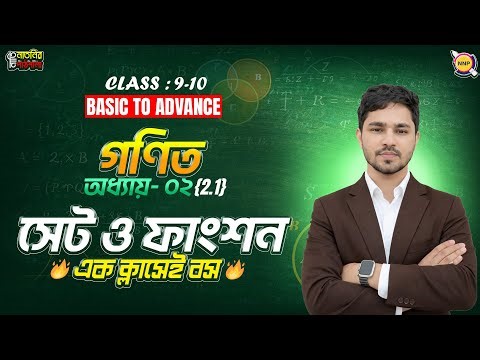 🔥১ ক্লাসেই সেটের চৌদ্ধগোষ্ঠেী উদ্ধার।। class 9 math chapter 2.1 2026।।সেট ও ফাংশন Class 9। Raj Sir