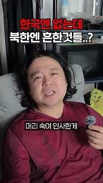 북한에서만 흔하게 볼 수 있는 것들...