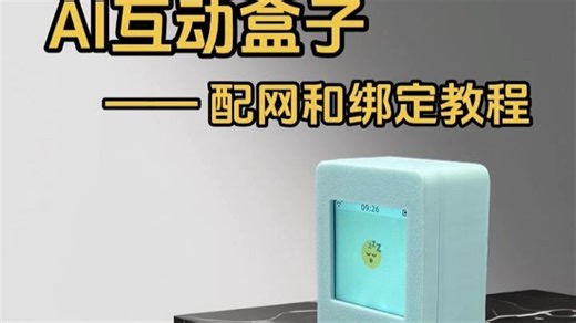 AI互动盒子配网和绑定教程