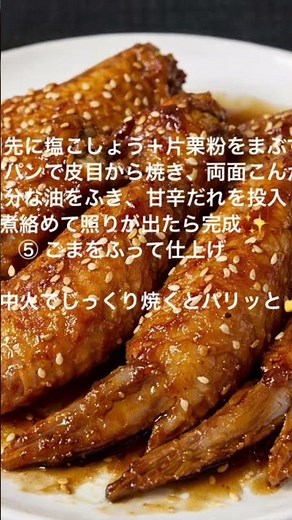 手羽先の簡単甘辛焼きレシピわかりやすく概要欄に載せてありす😊