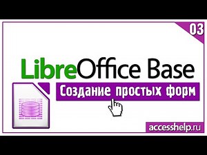 Как создать простые однотабличные формы в LibreOffice Base