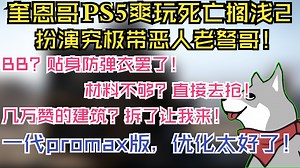 quin用PS5爽玩死亡搁浅2，优化太好了感觉用PS4都能玩！扮演究极带恶人，直呼BB为防弹衣、任务不做就要塔塔开，几万赞的充电桩？我的了！【小秦日常#583】
