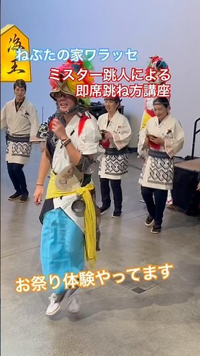ねぶた祭り体験。ねぶたの家ワラッセ。ミスター跳人による跳ね方講座。#青森睡魔祭 #nebuta festival
