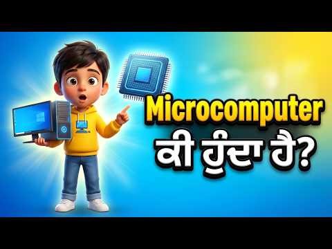 Microcomputer ਕੀ ਹੁੰਦਾ ਹੈ? | What is Microcomputer in Punjabi | Computer Basics for Kids