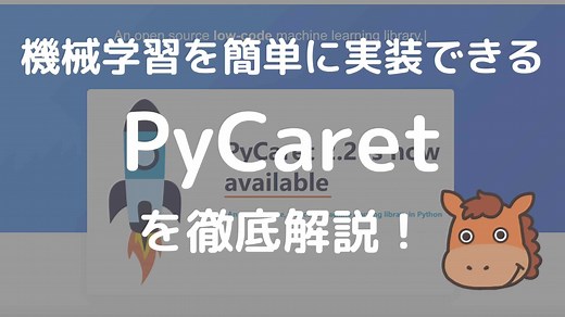 【徹底解説】PyCaret（パイカレット）とは？使い方を解説！｜スタビジ