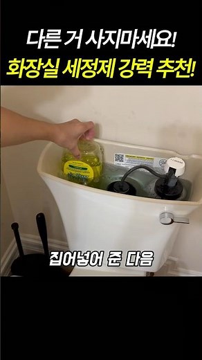 다른 거 사지마세요! 앞으로 화장실 세정제는 이렇게 사용하시면 싸고 오래가고 너무 좋아요! #공감 #꿀정보 #생활꿀팁