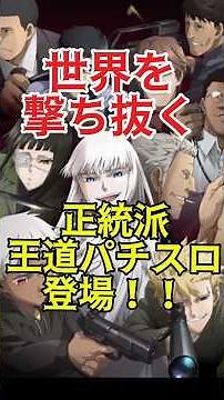 新台ヨルムンガンドのスペックをサクッと解説！#スロット #パチスロ #新台 #ヨルムンガンド#スマスロ #解説