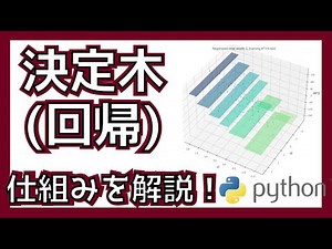 決定木を用いた回帰の仕組みを解説します！