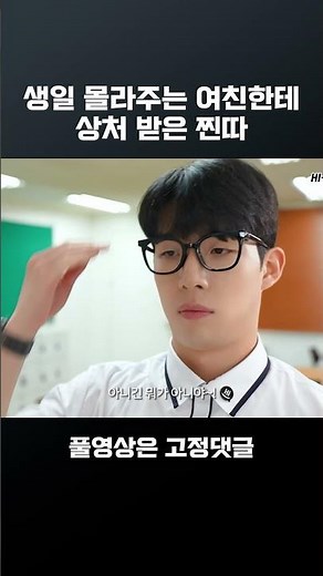 생일 몰라주는 여친한테 상처 받은 찐따