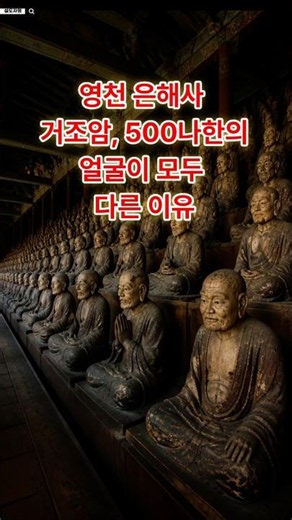 영천 은해사 거조암, 500 나한의 얼굴이 모두 다른 이유 #은해사 #거조암 #500나한 #나한전 #불교이야기 #사찰여행 #영천여행 #불상 #전설 #역사쇼츠 #숏츠 #shorts