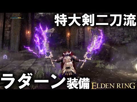 【エルデンリング】 ラダーン装備一式獲得方法＆ラダーン戦のコツ