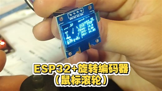 AI 软硬件开发日志 03：ESP32+旋转编码器（鼠标滚轮）