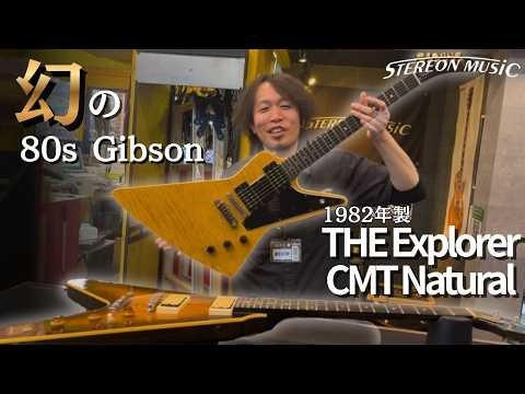 【Gibson】幻級！Gibson 1982 The Explorer CMT Naturalを徹底解説！