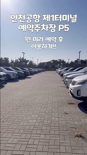 인천공항 1터미널 예약주차장 p5 | 사전예약 후 이용 🅿️ 금액 꿀팁