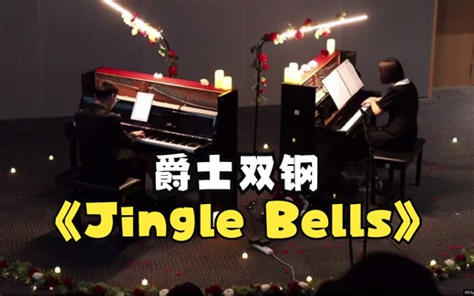 爵士双钢Jingle Bells | 西交创新港器乐团