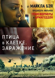 Птица в клетке. Заражение