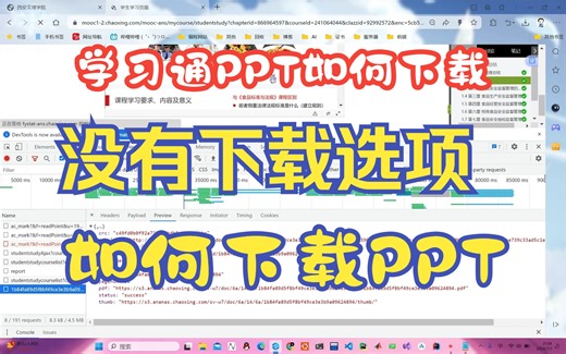 【经验分享】学习通PPT如何下载？老师把下载选项取消后，我们如何下载学习通的PPT