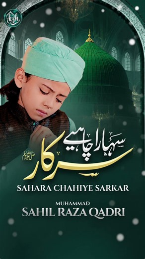 Ramzan Naat 2026 | Sahara Chahiye Sarkar|Sahil Raza Qadri | New Naat Sharif|Ramadan Mubarak#ghazal