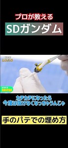 [Pro Tips] How to Remove Parts After Filling Gaps with Putty!! [Introduction to Plamo Materials] ...