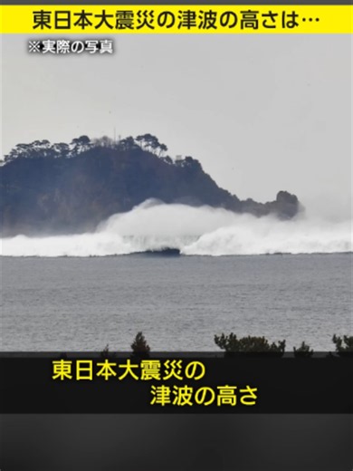 東日本大震災の巨大津波｜被害と40m超の報告まとめ