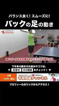 バックの足の使い方！下半身の動きの基本をおさせて、バランス良く、スムーズにバックハンドを振ろう！