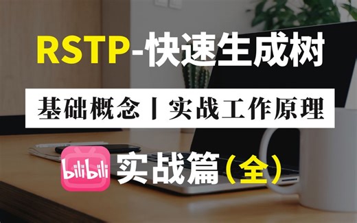 100分钟带你彻底搞懂RSTP基础概念-实战工作原理，以及快速生成树协议概述【数据通信丨项目实战】