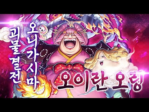 『ONE PIECE BOUNTYRUSH』오니가시마 괴물 결전 오이란 오링